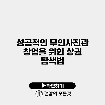 성공적인 무인사진관 창업을 위한 상권 탐색법