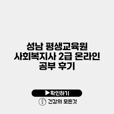 성남 평생교육원 사회복지사 2급 온라인 공부 후기