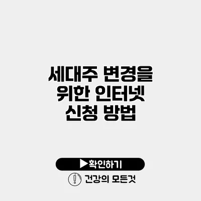 세대주 변경을 위한 인터넷 신청 방법