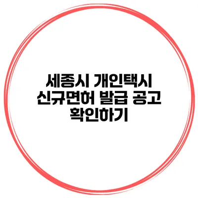 세종시 개인택시 신규면허 발급 공고 확인하기