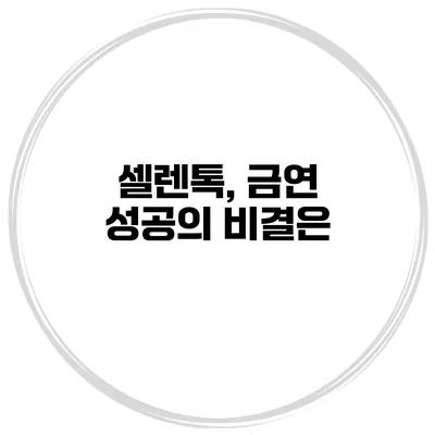 셀렌톡, 금연 성공의 비결은?