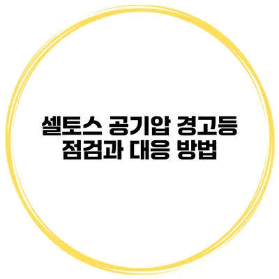 셀토스 공기압 경고등 점검과 대응 방법