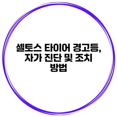 셀토스 타이어 경고등, 자가 진단 및 조치 방법