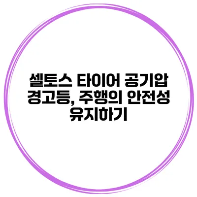 셀토스 타이어 공기압 경고등, 주행의 안전성 유지하기