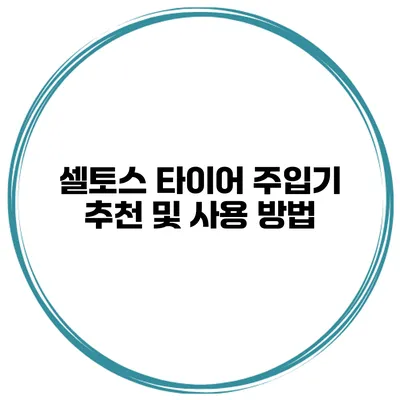 셀토스 타이어 주입기 추천 및 사용 방법