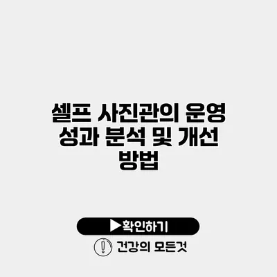 셀프 사진관의 운영 성과 분석 및 개선 방법