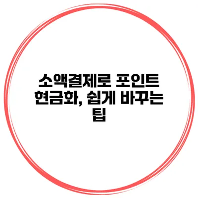 소액결제로 포인트 현금화, 쉽게 바꾸는 팁