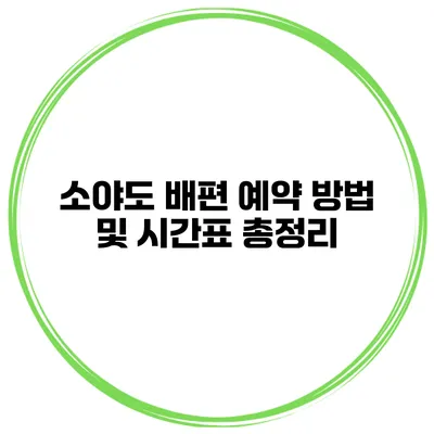 소야도 배편 예약 방법 및 시간표 총정리