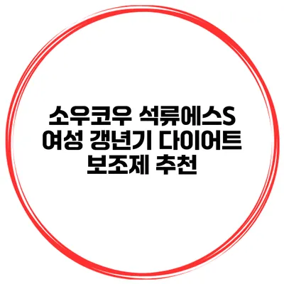 소우코우 석류에스S: 여성 갱년기 다이어트 보조제 추천