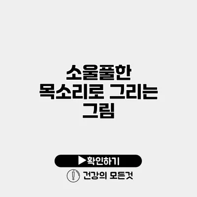 소울풀한 목소리로 그리는 그림