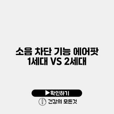 소음 차단 기능 에어팟 1세대 VS 2세대