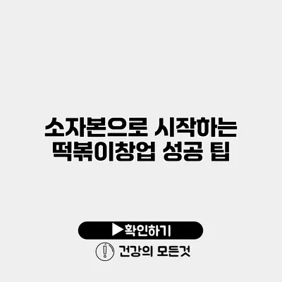 소자본으로 시작하는 떡볶이창업 성공 팁