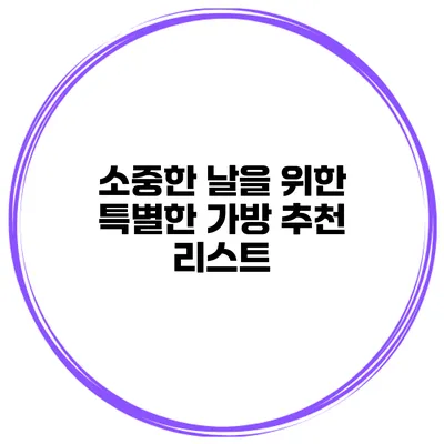 소중한 날을 위한 특별한 가방 추천 리스트