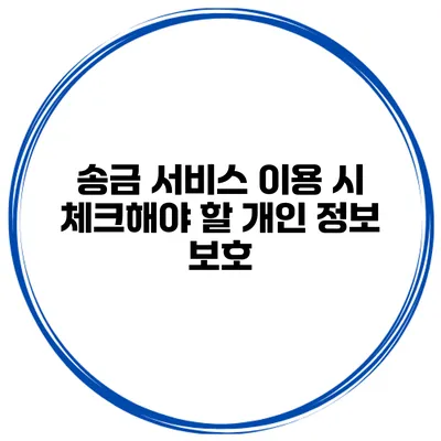 송금 서비스 이용 시 체크해야 할 개인 정보 보호