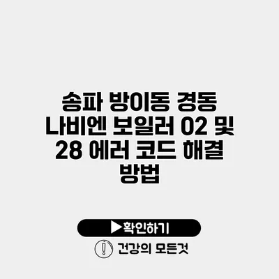 송파 방이동 경동 나비엔 보일러 02 및 28 에러 코드 해결 방법