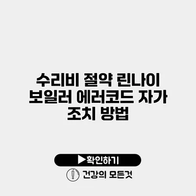 수리비 절약 린나이 보일러 에러코드 자가 조치 방법