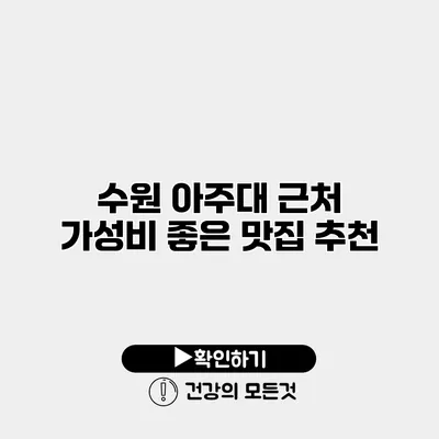 수원 아주대 근처 가성비 좋은 맛집 추천