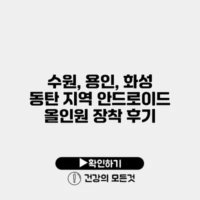 수원, 용인, 화성 동탄 지역 안드로이드 올인원 장착 후기