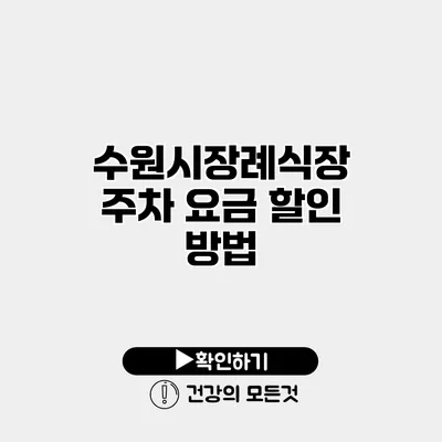 수원시장례식장 주차 요금 할인 방법