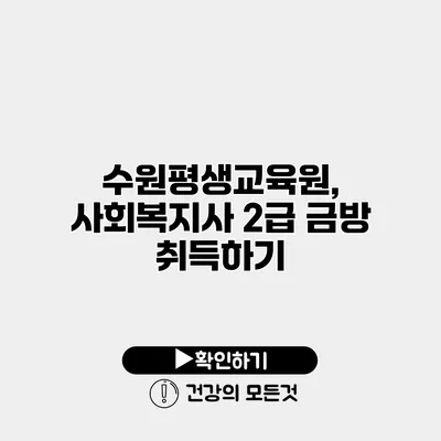 수원평생교육원, 사회복지사 2급 금방 취득하기