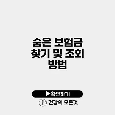 숨은 보험금 찾기 및 조회 방법