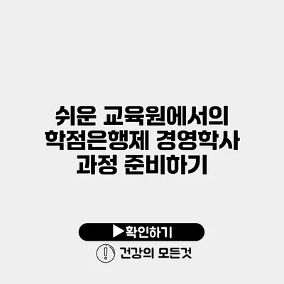 쉬운 교육원에서의 학점은행제 경영학사 과정 준비하기