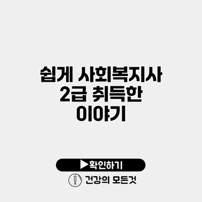 쉽게 사회복지사 2급 취득한 이야기