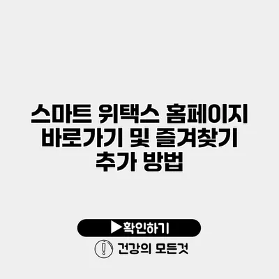 스마트 위택스 홈페이지 바로가기 및 즐겨찾기 추가 방법