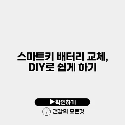 스마트키 배터리 교체, DIY로 쉽게 하기