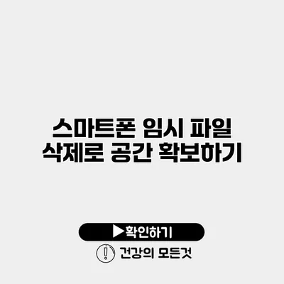 스마트폰 임시 파일 삭제로 공간 확보하기