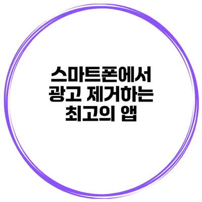 스마트폰에서 광고 제거하는 최고의 앱