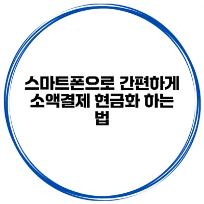 스마트폰으로 간편하게 소액결제 현금화 하는 법