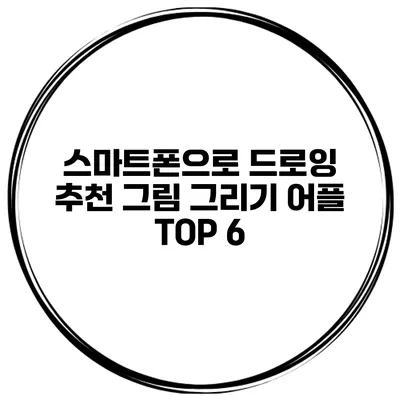 스마트폰으로 드로잉 추천 그림 그리기 어플 TOP 6