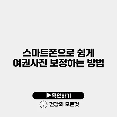 스마트폰으로 쉽게 여권사진 보정하는 방법