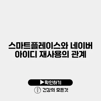 스마트플레이스와 네이버 아이디 재사용의 관계
