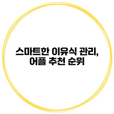 스마트한 이유식 관리, 어플 추천 순위