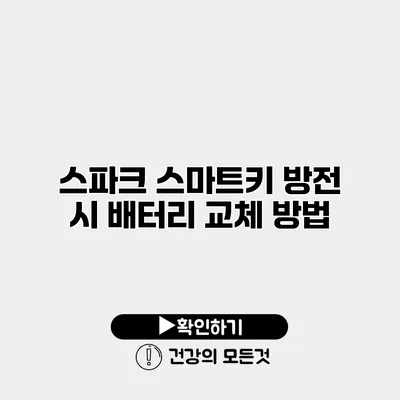 스파크 스마트키 방전 시 배터리 교체 방법