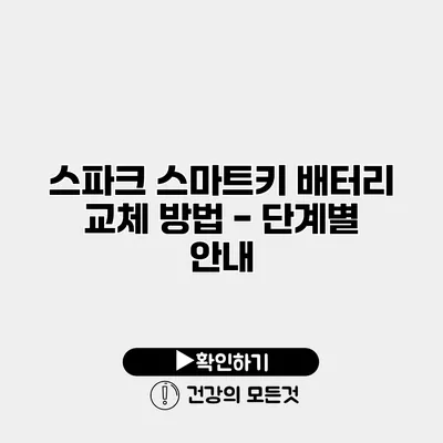 스파크 스마트키 배터리 교체 방법 - 단계별 안내
