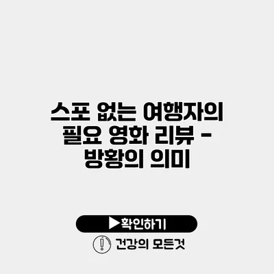 스포 없는 영화 리뷰 - 방황의 의미