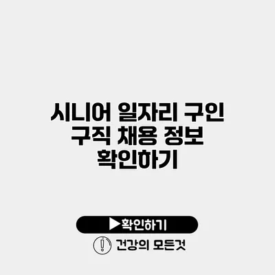 시니어 일자리 구인 구직 채용 정보 확인하기