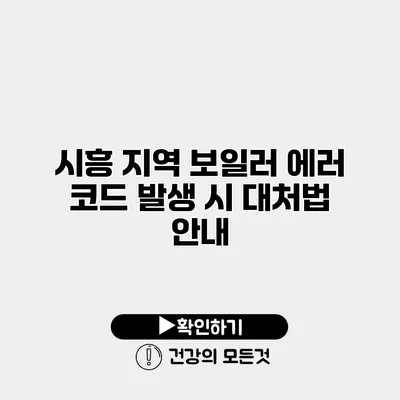 시흥 지역 보일러 에러 코드 발생 시 대처법 안내