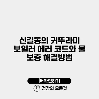 신길동의 귀뚜라미 보일러 에러 코드와 물 보충 해결방법