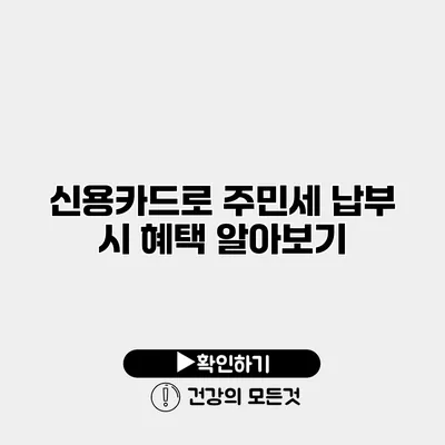 신용카드로 주민세 납부 시 혜택 알아보기