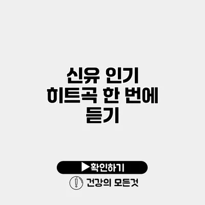 신유 인기 히트곡 한 번에 듣기