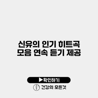 신유의 인기 히트곡 모음 연속 듣기 제공