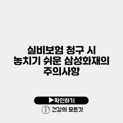 실비보험 청구 시 놓치기 쉬운 삼성화재의 주의사항