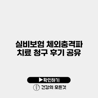 실비보험 체외충격파 치료 청구 후기 공유