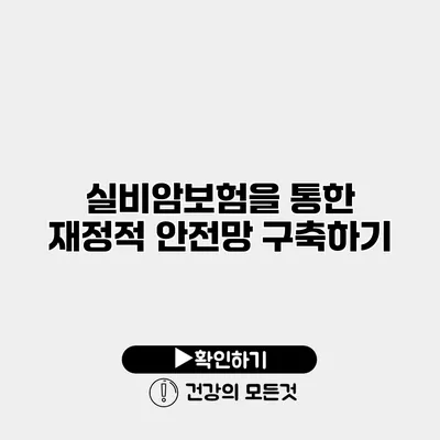 실비암보험을 통한 재정적 안전망 구축하기