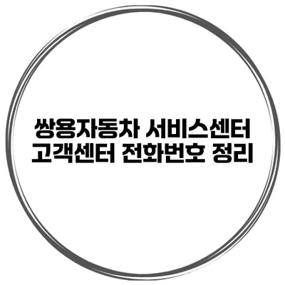 쌍용자동차 서비스센터 고객센터 전화번호 정리