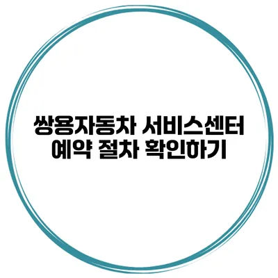 쌍용자동차 서비스센터 예약 절차 확인하기